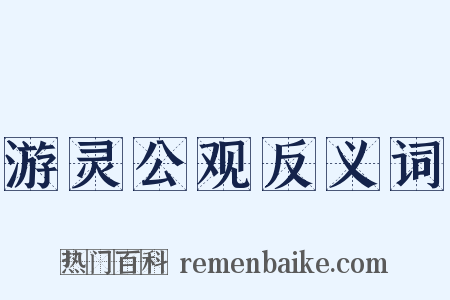 游灵公观反义词是什么意思的图片